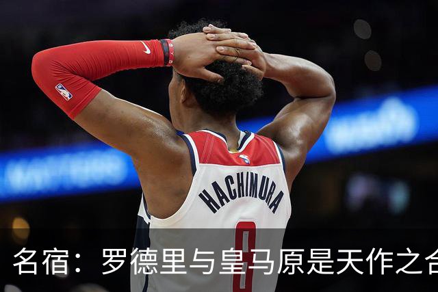 名宿：罗德里与皇马原是天作之合 希望维尼修斯别停在天赋兑现上