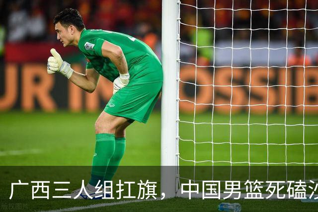 广西三人组扛旗，中国男篮死磕沙特杀进亚运四强！廖三宁30分封神