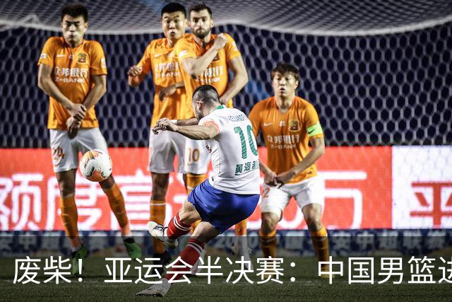 废柴！亚运会半决赛：中国男篮进攻断电 半场30-49落后日本男篮