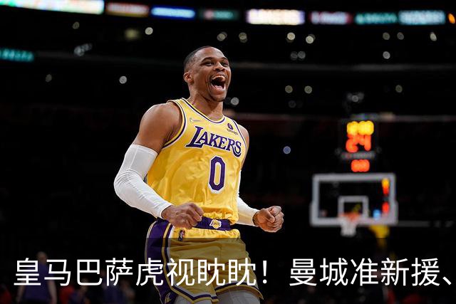 皇马巴萨虎视眈眈！曼城准新援、美国红星沙利文引豪门关注